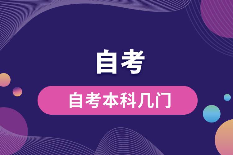 1679626931613227.jpg 自考本科幾門.jpg