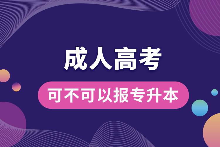 1679899402604527.jpg 成人高考可不可以報專升本.jpg