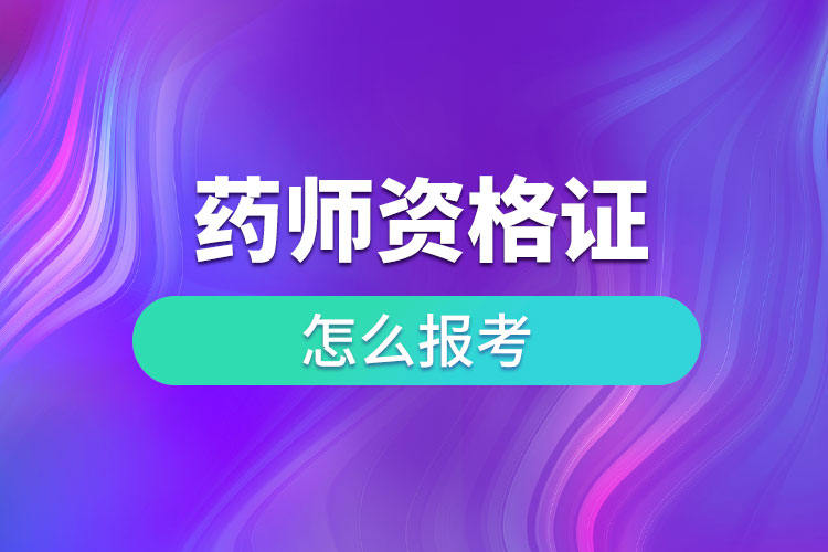 1679901768676136.jpg 怎么報(bào)考藥師資格證.jpg