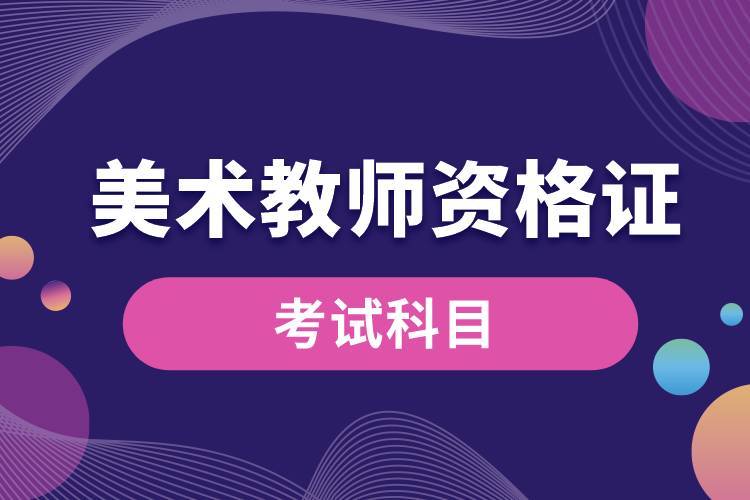 1680069008827911.jpg 美術(shù)教師資格證的科目.jpg