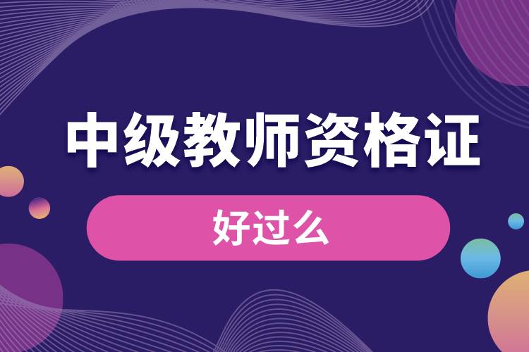 1680070382571083.jpg 中級(jí)教師資格證好過(guò)么.jpg