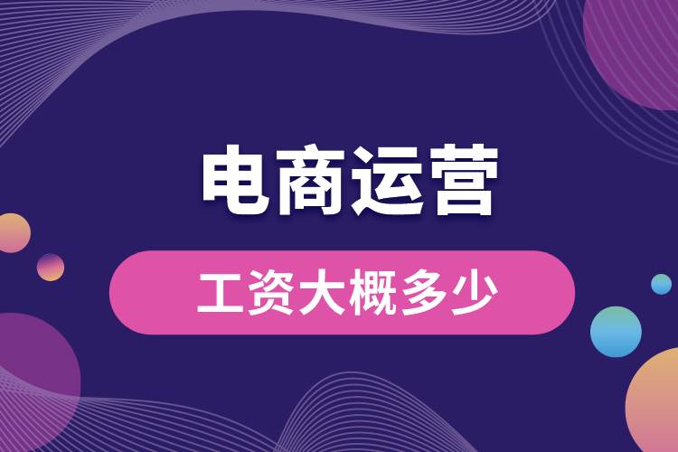 電商運(yùn)營(yíng)工資大概多少.jpg