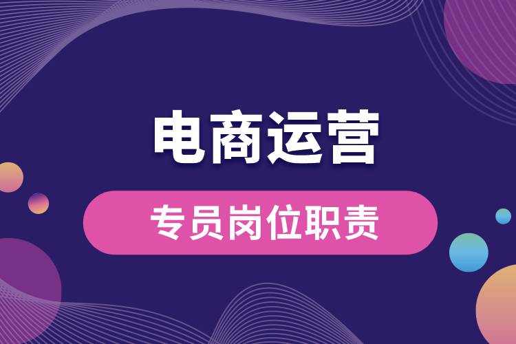 電商運營專員崗位職責.jpg