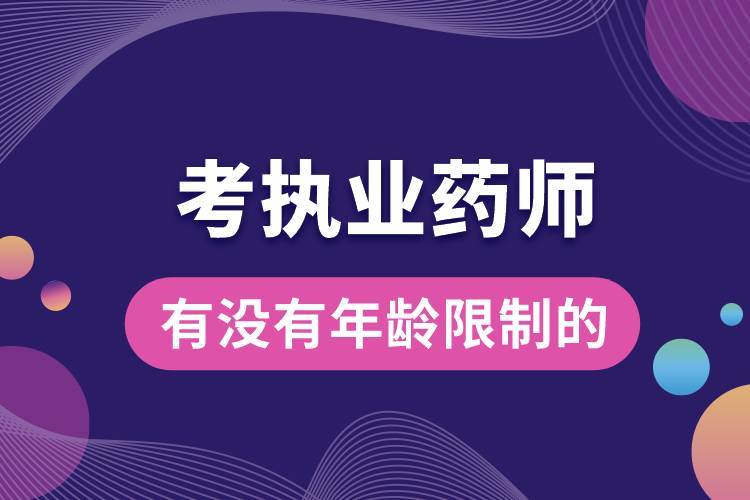 1680835315451715.jpg 考執(zhí)業(yè)藥師有沒(méi)有年齡限制的.jpg