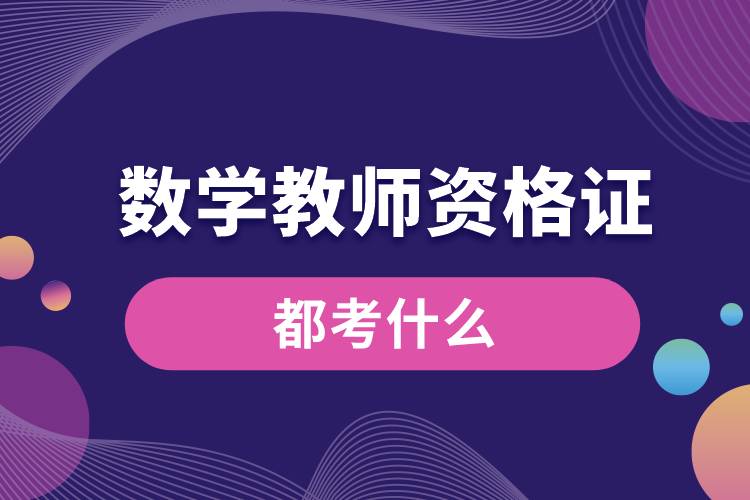 1680847976577622.jpg 數(shù)學(xué)教師資格證都考什么.jpg