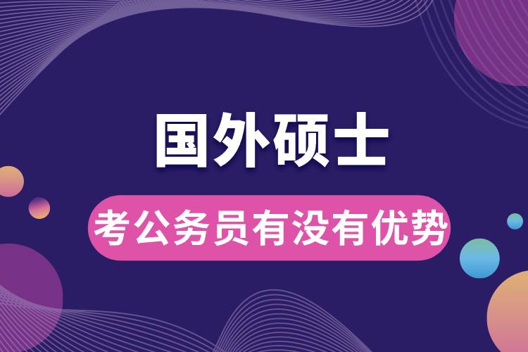 國外碩士考公務(wù)員有沒有優(yōu)勢(shì).jpg