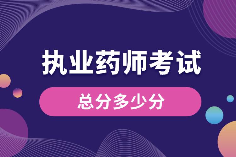 1681199550478478.jpg 執(zhí)業(yè)藥師考試總分多少分.jpg