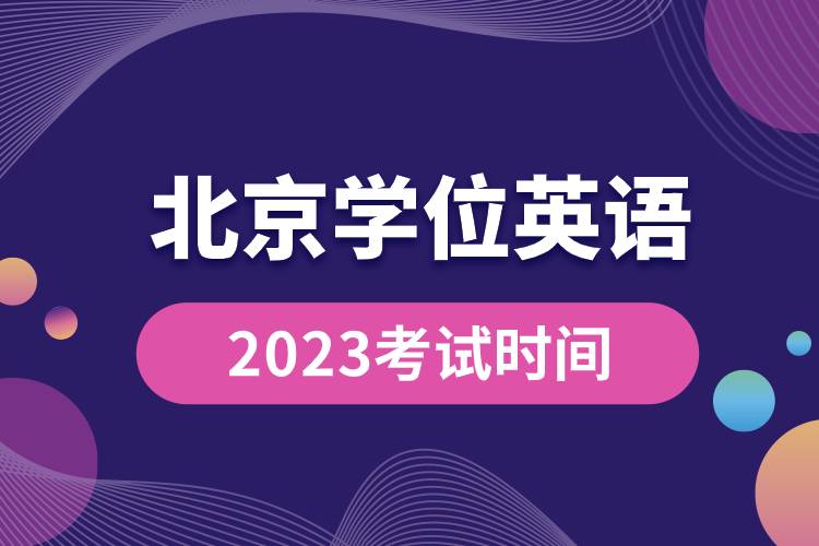 2023北京學(xué)位英語考試時(shí)間.jpg