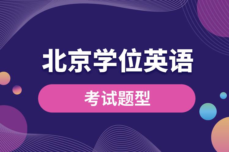 1681441248974639.jpg 北京學(xué)位英語(yǔ)考試題型.jpg