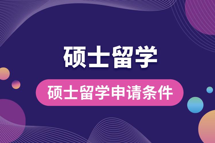 1681699385467111.jpg 碩士留學(xué)申請(qǐng)條件.jpg