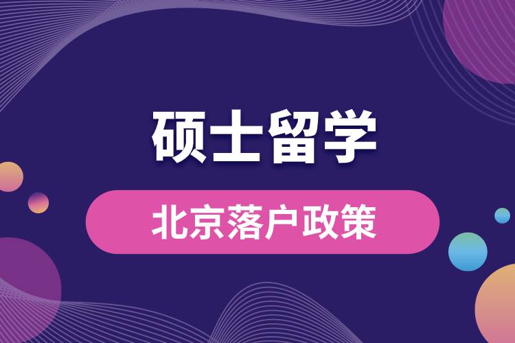 1681700137540816.jpg 碩士留學(xué)生北京落戶政策.jpg