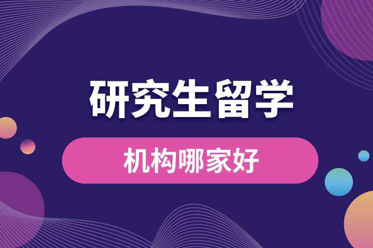 1681806143214228.jpg 研究生留學(xué)機(jī)構(gòu)哪家好.jpg