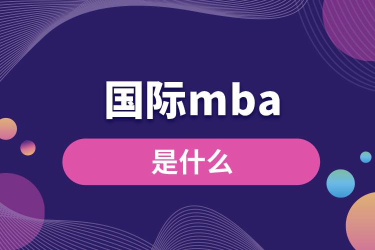 1681889564402797.jpg 國(guó)際mba是什么.jpg