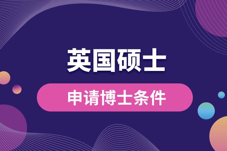 1681957914721117.jpg 英國碩士申請博士條件.jpg