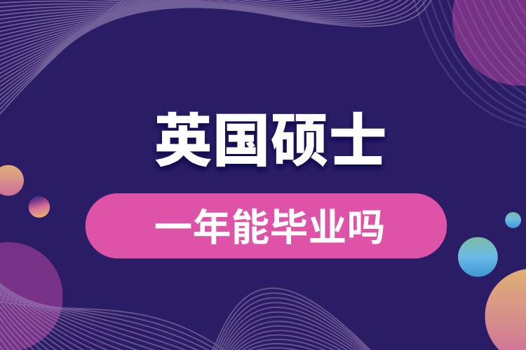 英國(guó)碩士一年能畢業(yè)嗎.jpg