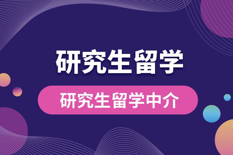 1681973233266237.jpg 研究生留學(xué)中介.jpg