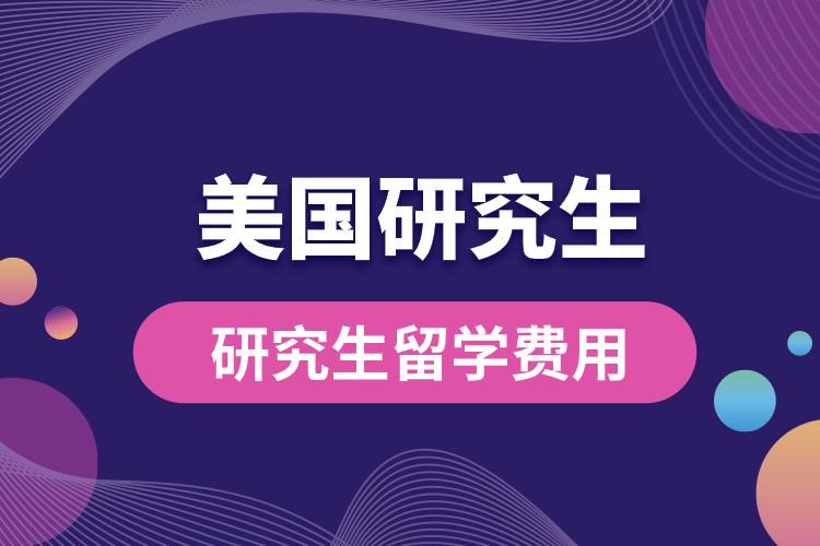 1681974543242151.jpg 美國(guó)研究生留學(xué)費(fèi)用.jpg