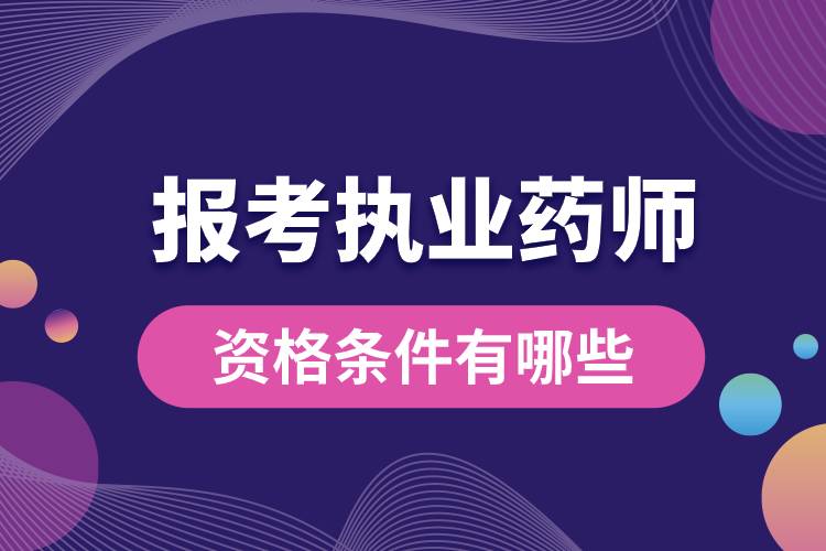 1682234581153071.jpg 報(bào)考執(zhí)業(yè)藥師的資格條件有哪些.jpg