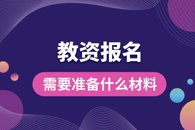 教資報名需要準備什么材料.jpg