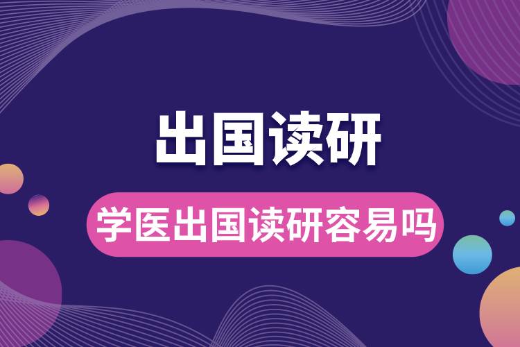 學(xué)醫(yī)出國(guó)讀研容易嗎.jpg