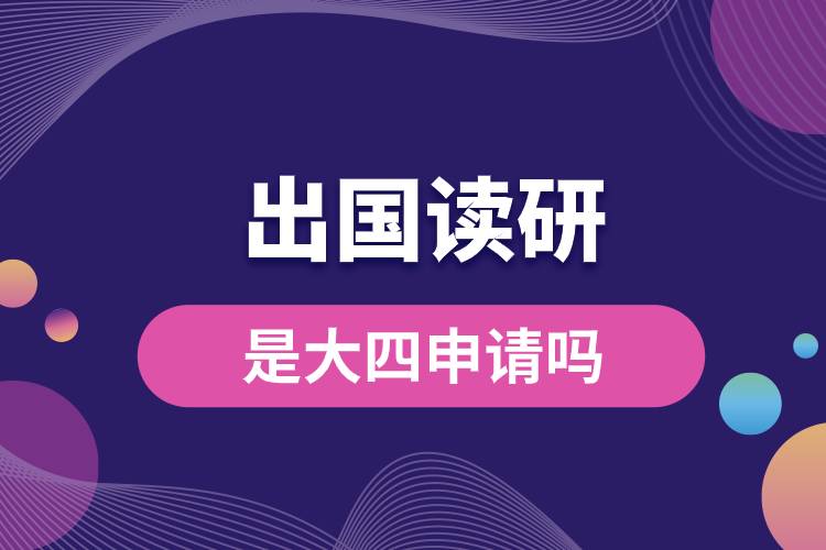 1682317371450051.jpg 出國讀研是大四申請嗎.jpg