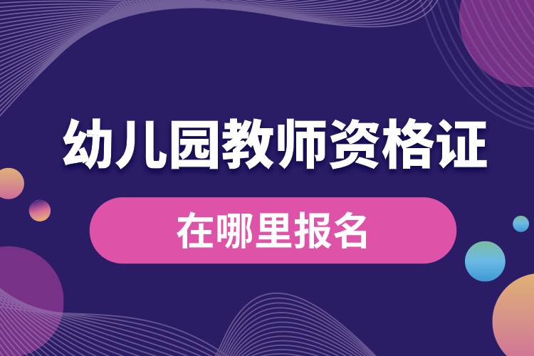1682500170547716.jpg 幼兒園教師資格證在哪里報(bào)名.jpg