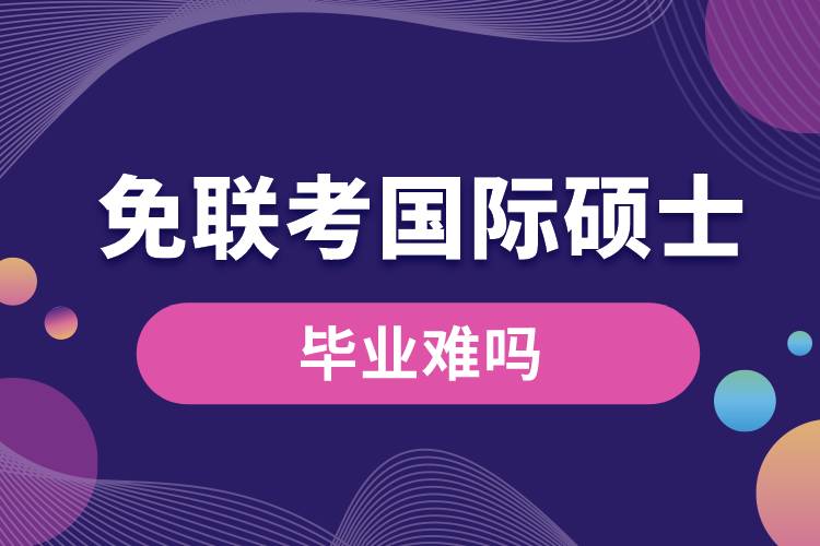 1682578947797892.jpg 免聯(lián)考國(guó)際碩士畢業(yè)難嗎.jpg