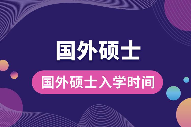 1682587192375609.jpg 國外碩士入學(xué)時間.jpg