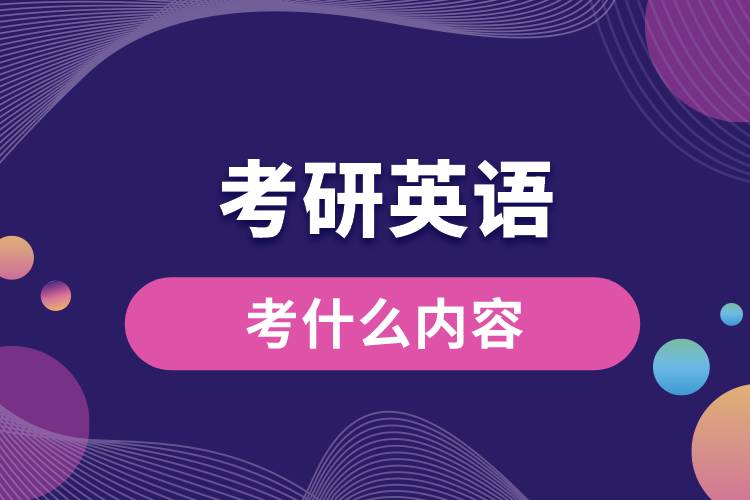 1682649547794021.jpg 考研英語都考什么內(nèi)容.jpg