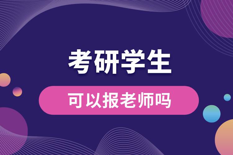 1682661237247814.jpg 學(xué)生可以報(bào)老師嗎考研.jpg