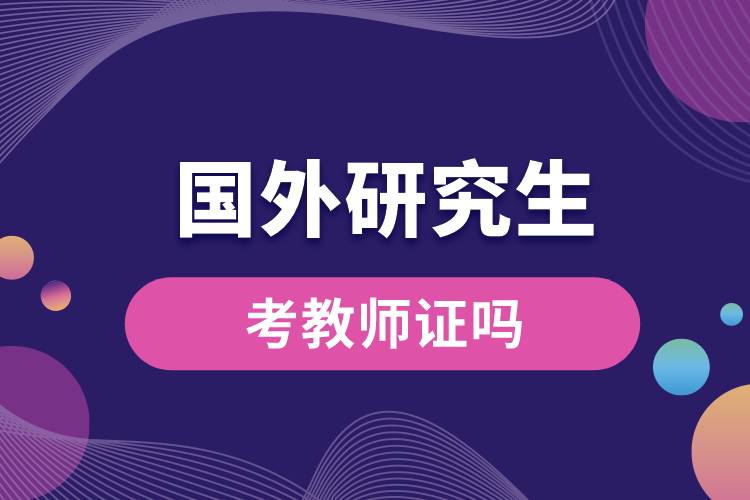 1683529753117048.jpg 國(guó)外研究生考教師證嗎.jpg