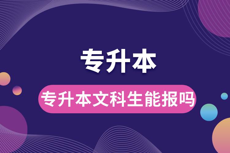 1683859153447905.jpg 專升本文科生能報(bào)嗎.jpg