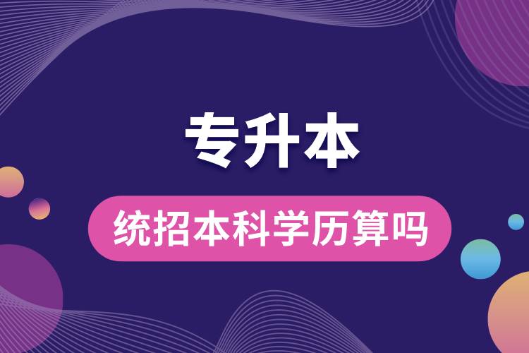 統(tǒng)招本科學歷專升本算嗎.jpg