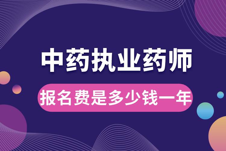 1684131361178816.jpg 中藥執(zhí)業(yè)藥師報(bào)名費(fèi)是多少錢一年.jpg