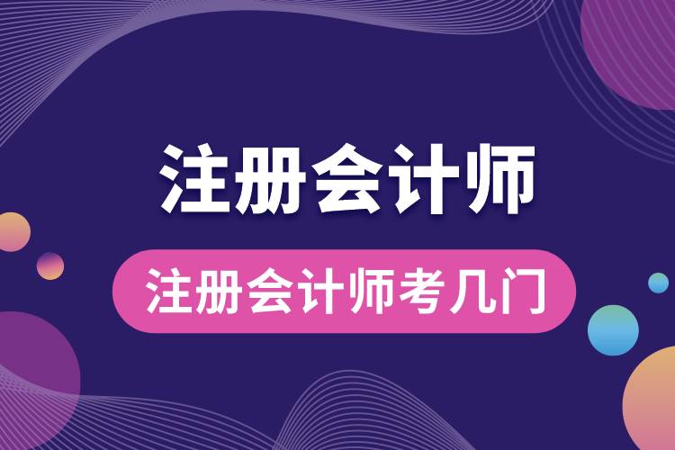 1684302927252238.jpg 注冊會計師考幾門.jpg