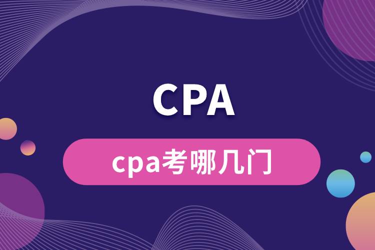 1684474473506060.jpg cpa考哪幾門.jpg