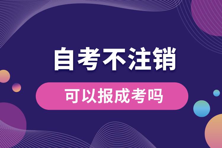 1684745600101352.jpg 自考不注銷可以報(bào)成考嗎.jpg