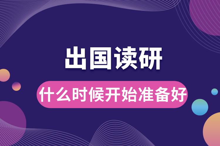 準(zhǔn)備出國(guó)讀研什么時(shí)候開始準(zhǔn)備好.jpg