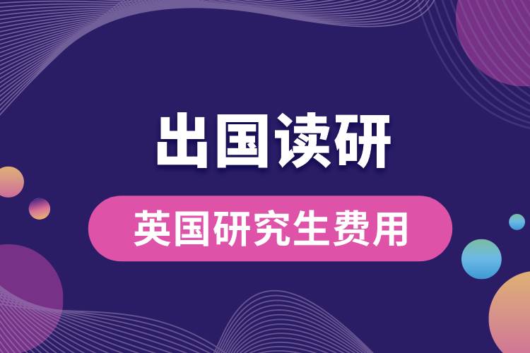 1685340082951446.jpg 英國出國讀研究生費用.jpg