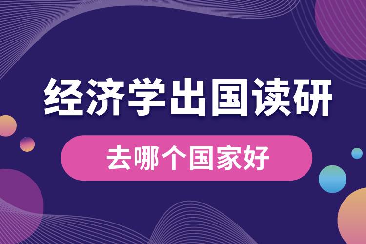 1685343130266159.jpg 經(jīng)濟(jì)學(xué)出國讀研去哪個(gè)國家好.jpg