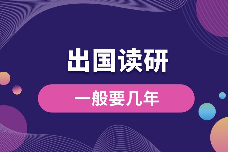 1685343804684250.jpg 出國讀研一般要幾年.jpg