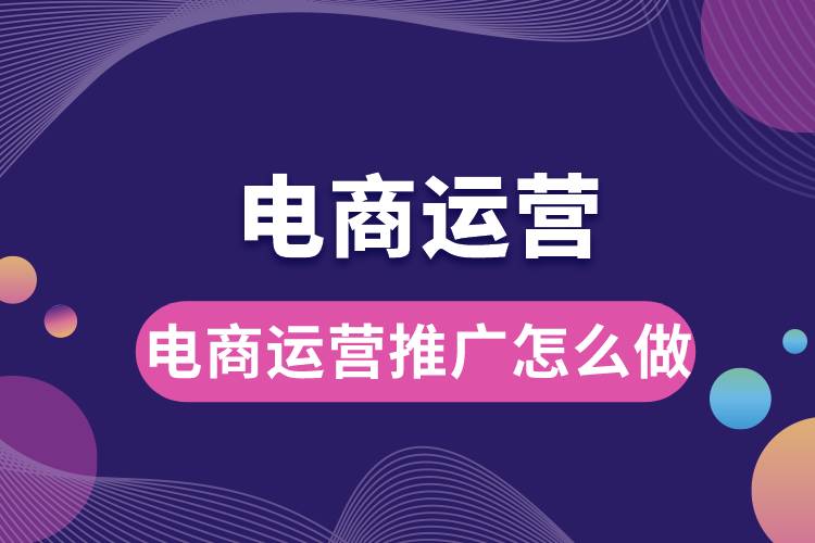 電商運(yùn)營(yíng)推廣怎么做.jpg
