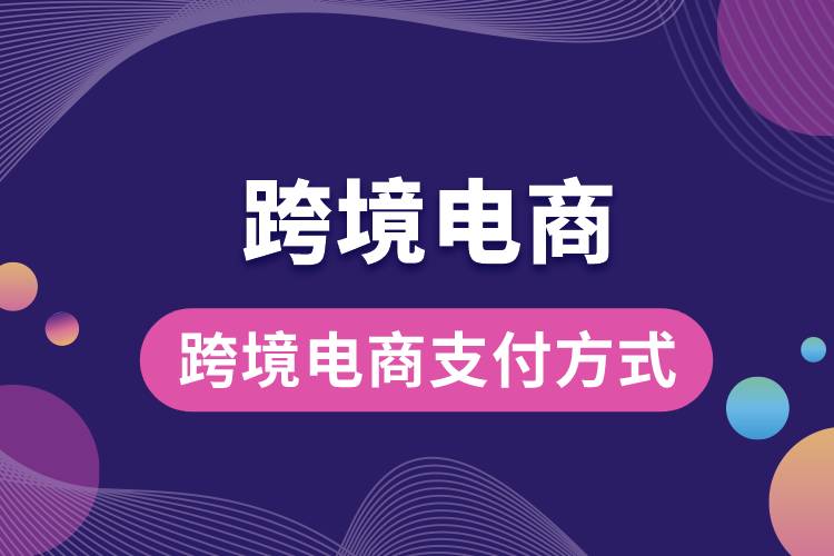 1685599018848257.jpg 跨境電商支付方式.jpg