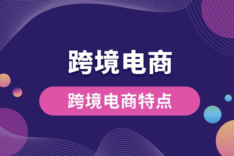 1685599374623572.jpg 跨境電商特點.jpg