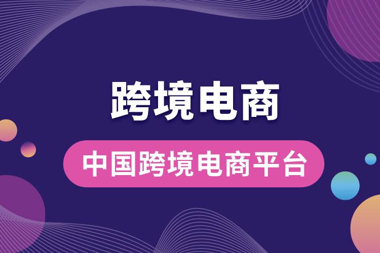 1685677174163155.jpg 中國跨境電商平臺.jpg