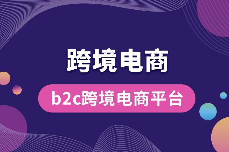 1685678739137804.jpg b2c跨境電商平臺.jpg
