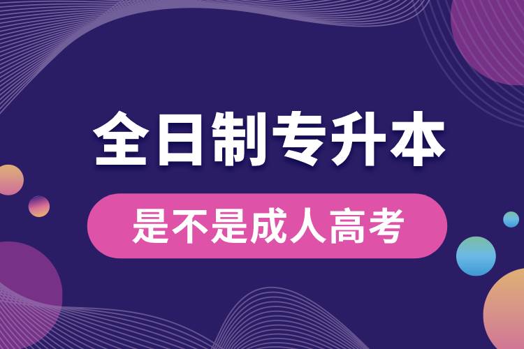 1686281275601841.jpg 全日制專升本是不是成人高考.jpg