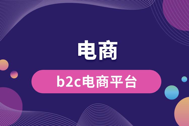 1686547943256955.jpg b2c電商平臺.jpg