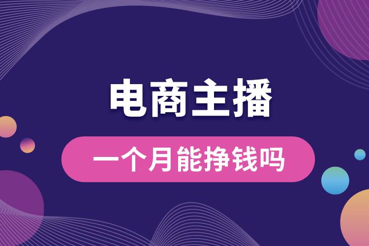 1686637079158466.jpg 招電商主播一個月能掙錢嗎.jpg