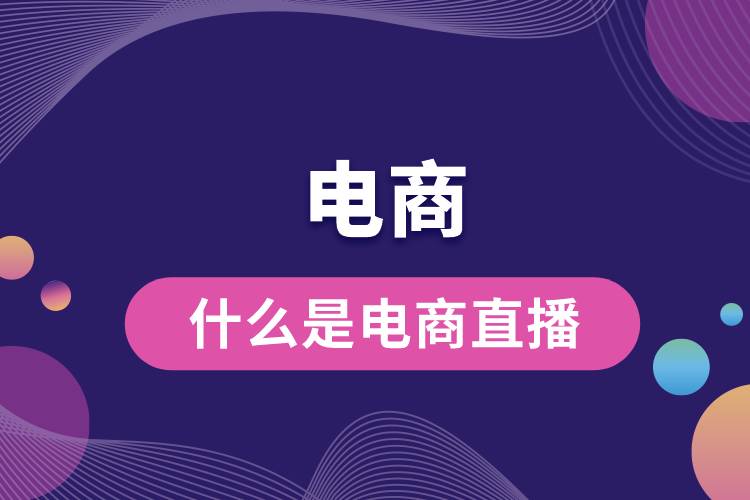 1686887225314490.jpg 什么是電商直播.jpg